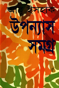 উপন্যাস সমগ্র