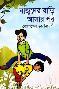 রাজুদের বাড়ি আসার পর