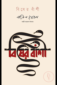 বিষের বাঁশী
