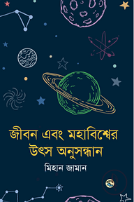 জীবন এবং মহাবিশ্বের উৎস অনুসন্ধান