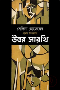 উত্তর সারথি