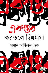 একাত্তর : করতলে ছিন্নমাথা
