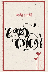 শ্রেষ্ঠ কবিতা