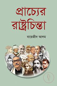 প্রাচ্যের রাষ্ট্রচিন্তা