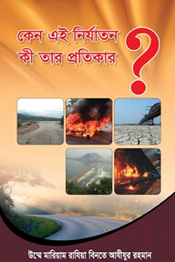 কেন এই নির্যাতন কী তার প্রতিকার