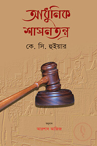 আধুনিক শাসনতন্ত্র