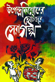 উপেন্দ্রকিশোরের ছোটদের সেরা গল্প