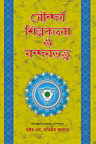 সৌন্দর্য শিল্পকলা ও নন্দনতত্ত্ব-প্রথম খণ্ড