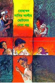 মোহাম্মদ নাসির আলীর ছোটদের সেরা গল্প