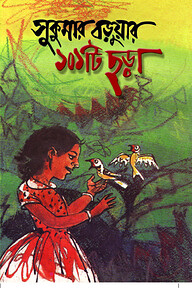 সুকুমার বড়ুয়ার ১০১টি ছড়া