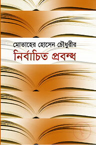 নির্বাচিত প্রবন্ধ