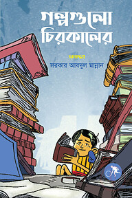 গল্পগুলো চিরকালের