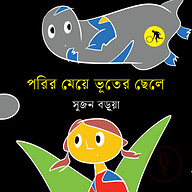 পরির মেয়ে ভূতের ছেলে