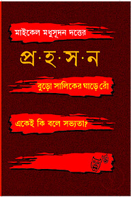 মাইকেল মধুসূদন দত্তের প্রহসন