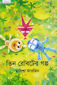 তিন রোবটের গল্প