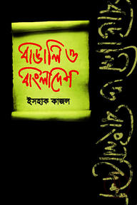 বাঙালি ও বাংলাদেশ