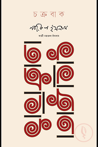চক্রবাক