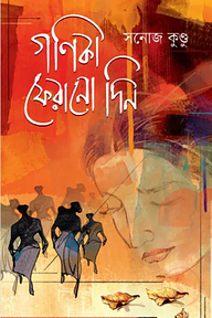 গণিকা ফেরানো দিন