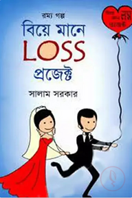 বিয়ে মানে লস প্রজেক্ট