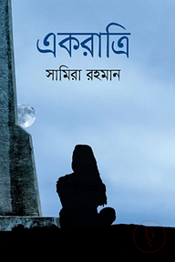 একরাত্রি