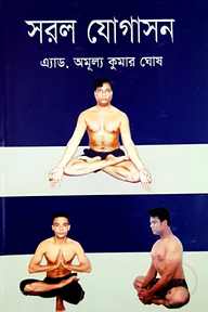 সরল যোগাসন