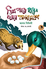 ডিম পাড়ে হাঁসে খায় বাগডাশে
