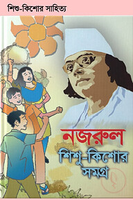 নজরুল শিশু কিশোর সমগ্র