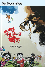 শ্রেষ্ঠ শিশু কিশোর সাহিত্য