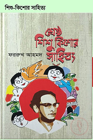 শ্রেষ্ঠ শিশু কিশোর সাহিত্য