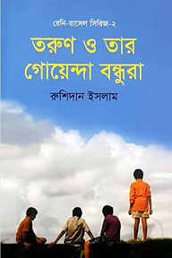 তরুণ ও তার গোয়েন্দা বন্ধুরা