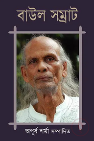 বাউল সম্রাট