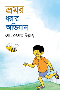 ভ্রমর ধরার অভিযান