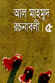 রচনাবলী-৫