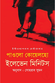 ইলেভেন মিনিটস