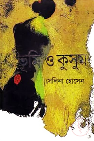 ভূমি ও কুসুম