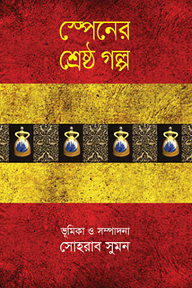 স্পেনের শ্রেষ্ঠ গল্প