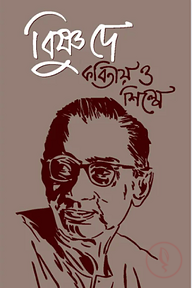 বিষ্ণু দে : কবিতায় ও শিল্পে