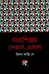 যাত্রাশিল্পের সেকাল-একাল