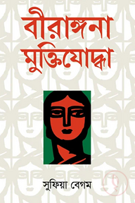 বীরাঙ্গনা মুক্তিযোদ্ধা
