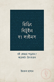 রিডিং বিটুইন দা লাইনস: বই কেমনে পড়বেন?