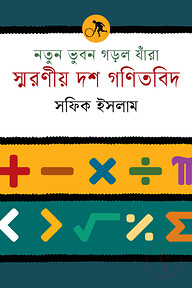 নতুন ভুবন গড়ল যাঁরা : স্মরণীয় দশ গণিতবিদ