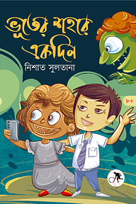 ভূতের শহরে একদিন