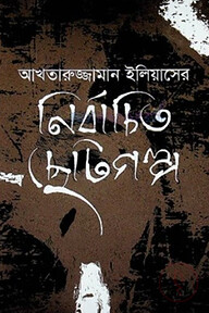 নির্বাচিত ছোটগল্প