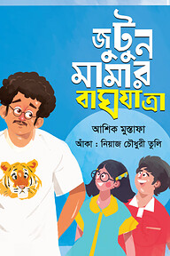 জুটুন মামার বাঘযাত্রা