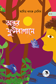 অন্তুর ফুলবাগানে