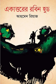 একাত্তরের রবিন হুড