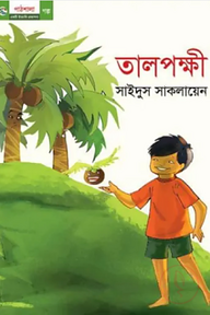 তালপক্ষী