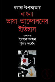 বরাক উপত্যকার বাংলা ভাষা-আন্দোলনের ইতিহাস