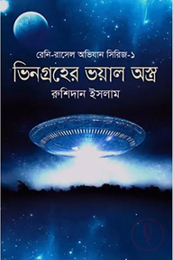 ভিনগ্রহের ভয়াল অস্ত্র