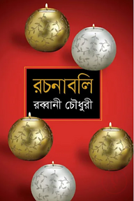 রচনাবলি-১